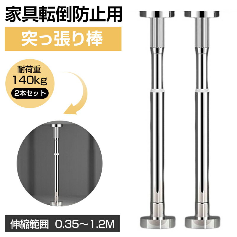 地震対策 家具転倒防止突っ張り棒 家具転倒防止 伸縮棒 耐震対策 家具 固定 家具転倒防止グッズ 地震対策グッズ 耐荷重140kg 2本セット 地震用突っ張り棒 防災 棚 転倒防止 狭い隙間用 地震突っ張り棒 耐震 冷蔵庫 食器棚 天井用 耐震突っ張り棒 縦 本棚 防災グッズ