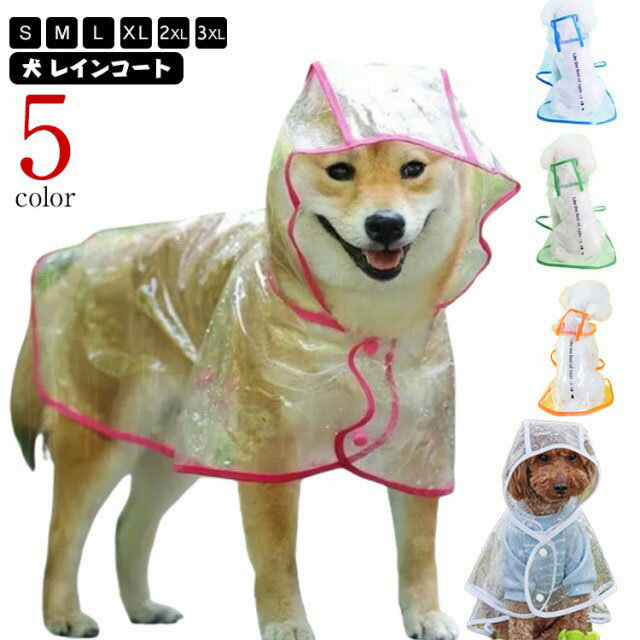 犬用 中型犬 犬のリード用オープン口付き 犬雨衣 防水 レインポンチ ペット用カッパ 雨具 レインコート..