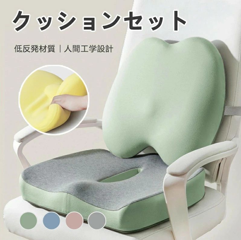 低反発 クッションセット 4色選べる クッション 座布団 腰痛 椅子用 腰の負担を大幅に軽減 人間工学設..