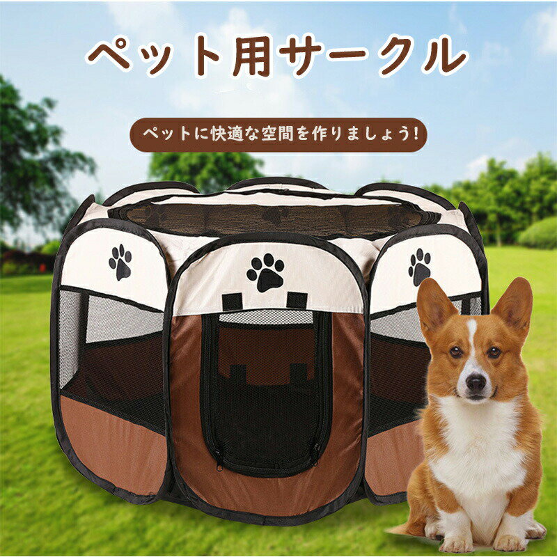ペット用サークル 折り畳みサークルテント ペット ケージ メッシュ ペットハウス 避難 防災 災害 屋外..