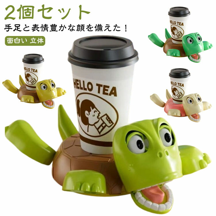 2個セット カメコースター 亀コースター 面白い 立体 タートルコースター 亀 コースター リフト可能な手足と表情豊かな顔を備えた3Dプリントカップホルダー デスク用の風変わりなカメコースター 誕生日 プレゼント 父の日 母の日 敬老の日 ギフト