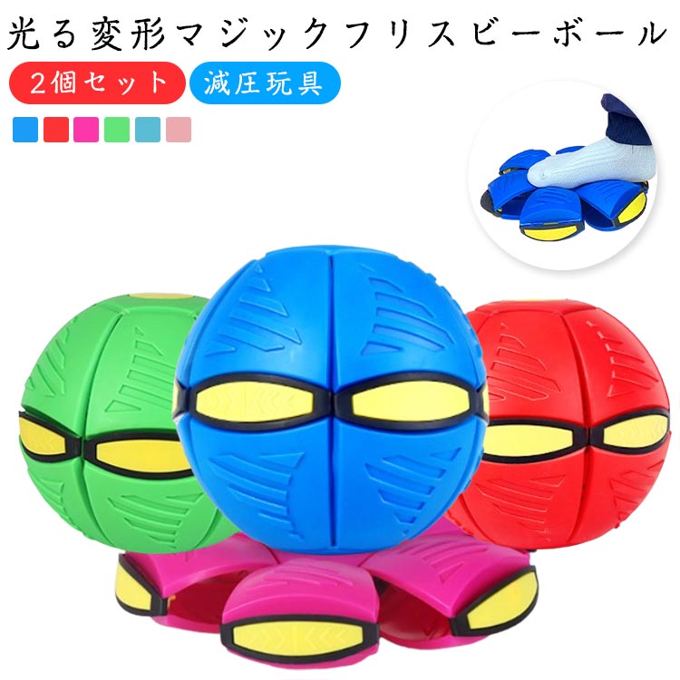 2個セット 変形ボール フリスビー UFOマジックボール 屋外 おもちゃ スポーツ 光る 変形 外遊び 子供 UFO マジックボール 減圧玩具 ペット 犬 アウトドア UFO変形ステップフットボール 子供ギフト 屋外玩具 子供の日 プレゼント