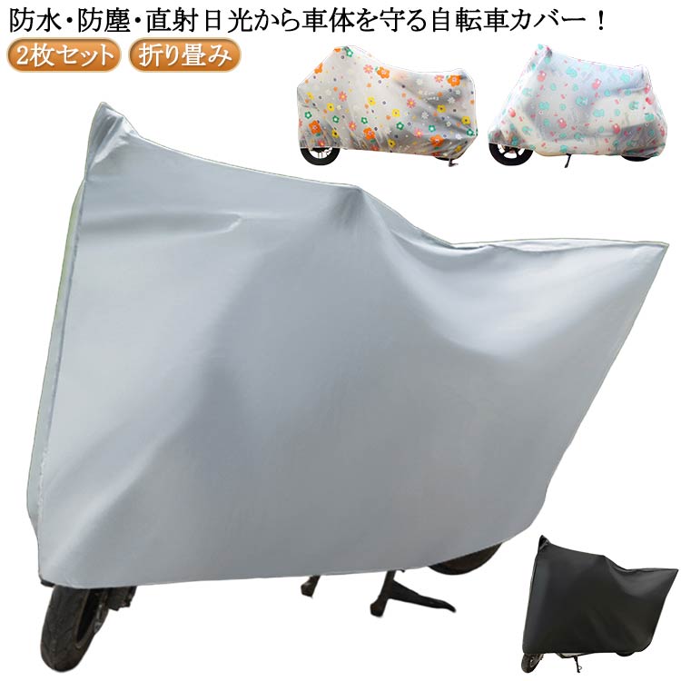 2枚セット 自転車 自転車カバー 丈夫 撥水 カバー おしゃれ UVカット 電動自転車カバー 破れにくい 飛..