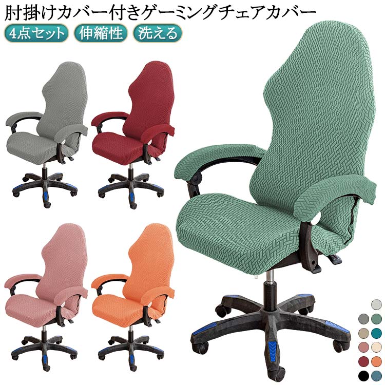ゲーミングチェアカバー 洗える 肘掛 オフィスチェアカバー 伸縮性 オフィスチェアカバー 椅子カバー ..