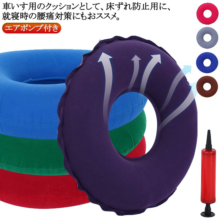 床ずれ防止 褥瘡予防 床ずれ防止 クッション クッション エアークッション 痔 尾骨 介護用品 穴あき 出産 腰ケア クッション シートクッション 腰用 車いす 椅子 ヘルスケア 手術後 妊婦 お尻 産後 丸型 オフィス 敬老の日 出産 ギフト エアポンプ付き