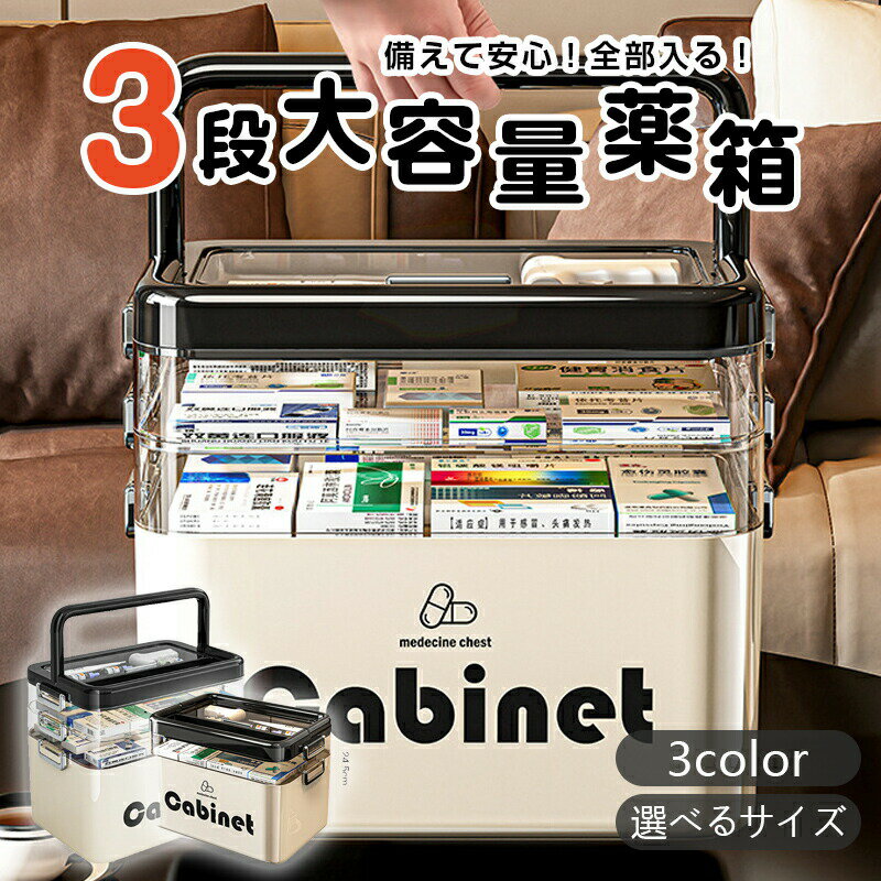 救急箱 1-3層式 薬箱 大容量 家庭用 透明引き出し 見やすい 薬ケース 医薬品収納 持ち運び便利 薬収納..