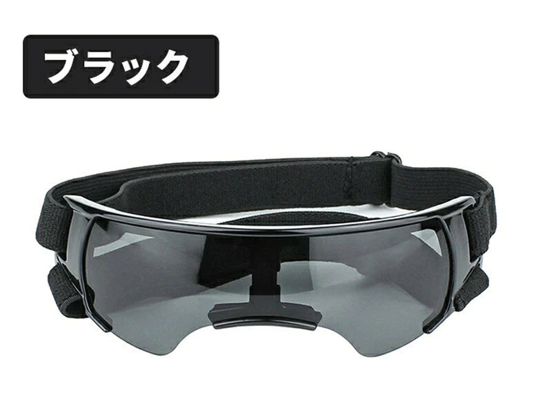 犬用ゴーグル 犬 ゴーグル 目を保護 ドッグゴーグル 犬 サングラス 犬 メガネ かわいい 小/中/大型犬 ..