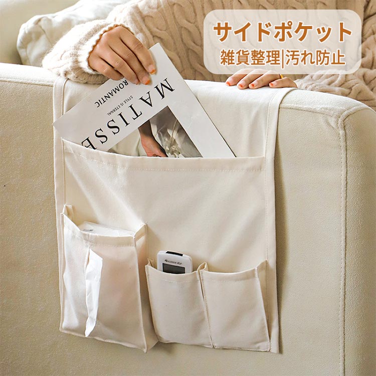 スーパーセール ソファー掛け袋 リモコン キャンバス地 ポケット ソファー サイドポケット デスク テー..