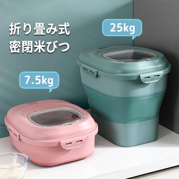 米びつ 折り畳み式 7.5kg 25kg 防湿 密閉 キャスター付き 残量見える ライスストッカー 米櫃 ライスボ..