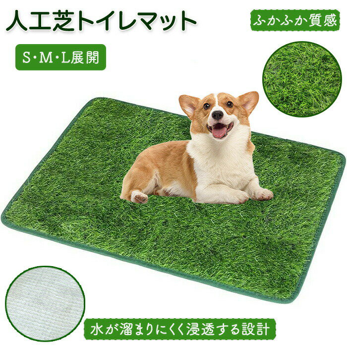 ペット用人工芝 人工芝 ペット用品 多機能性 犬 ペットシート おしっこマット ペットトイレシート 室内用トイレトレー 人工芝マット トイレマット 遮熱 ペットトイレ ペットシーツ トイレ しつけ 洗える 犬用 子犬 ペット用トイレ 超高密度 耐火性 リアル芝