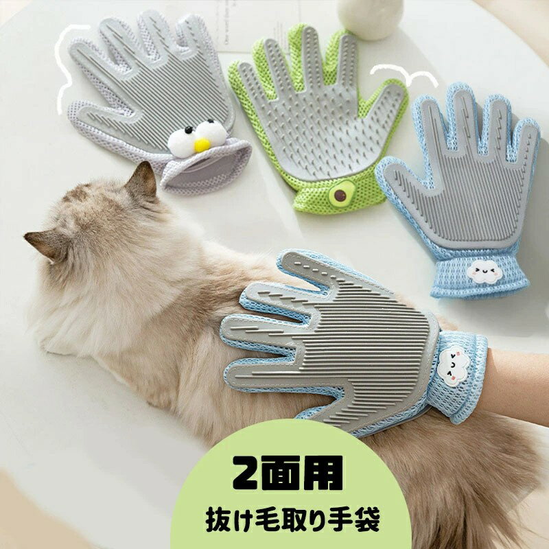 両面用 ペット グルーミング グローブ 抜け毛取り 猫 ブラシ ペットブラシ 右手用 抜け毛 猫用 犬用 ブ..