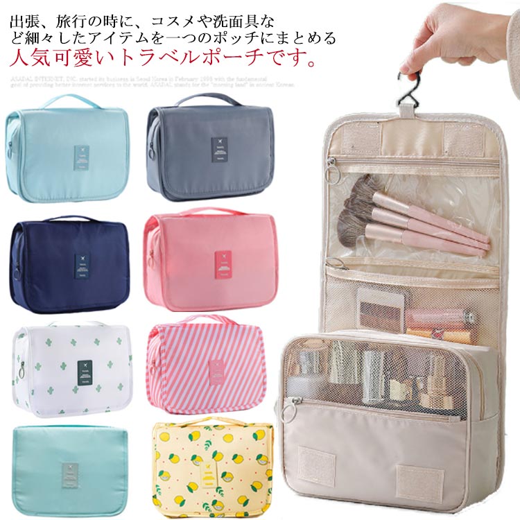 トラベルポーチ 小物整理 フック付き 洗面用具入れ 旅行bag 収納バッグ 化粧ポーチ 洗面用具 コスメポ..