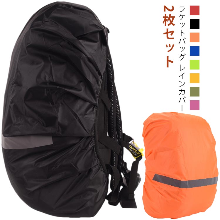 2枚セット ラケットバッグ カバー ラケットバッグ防水カバー ラケットケース レインカバー 雨具 カッパ..