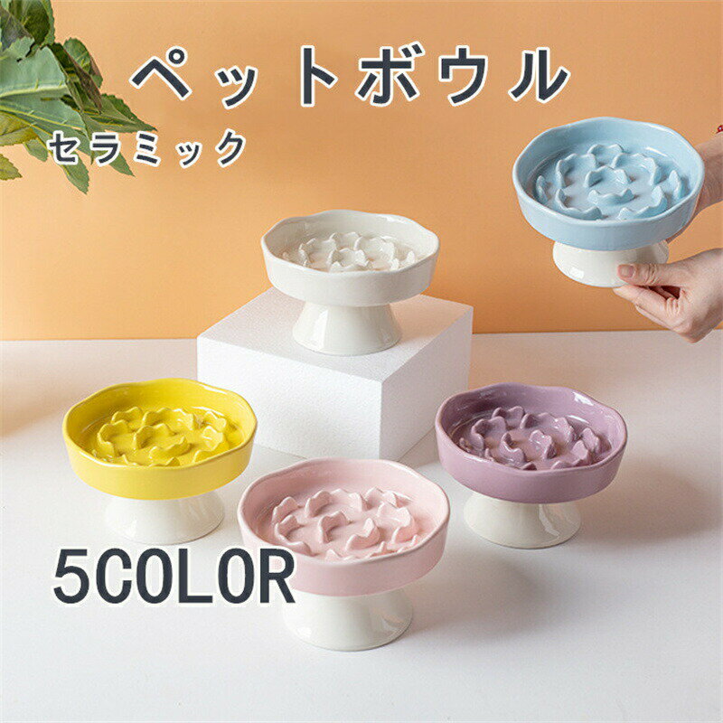 陶器製早食い防止皿 ペットボウル ペット用慢食器 ペット食器 猫用 小型犬用 高台付き陶器製フードボウル 早食い防止 吐き戻し対策 首に優しい傾斜設計 滑りにくくこぼれにくい構造 猫用ごはん皿 犬用食器 滑りにくい底構造 おしゃれな花型デザイン 犬猫兼用