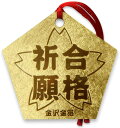 金箔のしおり（五角形）合格祈願