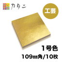 工芸用 金箔 1号色 10枚 【送料無料】純金箔 ギフト プレゼントにおすすめ 金色 ゴールド 金 工芸品 工芸 工作 プラモデル 塗装 装飾 ...