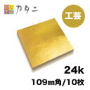 工芸用 金箔 24K 純金箔 10枚　　金沢