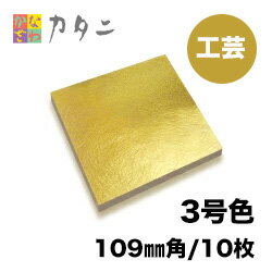 工芸用 金箔　3号色 10枚　　　　　　　　　純金箔 ギフト プレゼントにおすすめ 金色 ゴールド 金 工芸品 工芸 工作 プラモデル 塗装 装飾 手芸 デコレーション デコアート 装飾用 塗装 金継ぎ 着色 模様 プロジェクト DIY