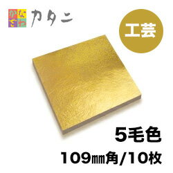 工芸用 金箔 5毛色 10枚 【送料無料】純金箔 ギフト プレゼントにおすすめ 金色 ゴールド 金 工芸品 工芸 工作 プラモデル 塗装 装飾 ...