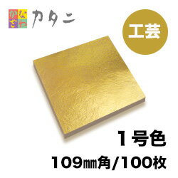 工芸用　金箔　4号色　50枚　　　　　　　【送料無料】純金箔 ギフト プレゼントにおすすめ 金色 ゴールド 金 工芸品 ゴールドリーフ 工芸 工作 プラモデル 塗装 装飾 手芸 デコレーション デコアート 装飾用 塗装用 着色 模様 プロジェクト DIY