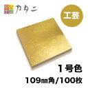 工芸用 金箔　1号色 100枚　　　　　　　　純金箔 ギフト プレゼントにおすすめ 金色 ゴールド 金 工芸品 工芸 工作 プラモデル 塗装 装飾 手芸 デコレーション デコアート 装飾用 塗装用 着色 模様 プロジェクト DIY