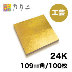 工芸用　金箔　24K　本金箔　100枚　　　　　【送料無料】本金箔 ギフト プレゼントにおすすめ 金色 ゴールド 金 工芸品 工芸 工作 プラモデル 塗装 装飾 手芸 デコレーション 金継ぎ デコアート 装飾用 塗装用 アクセサリー 業務用 まとめ買い 着色 模様 DIY