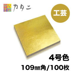 『工芸用 金箔 4号色』 100枚純金箔 ギフト プレゼント