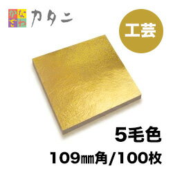 工芸用 金箔　5毛色 100枚　　　　　　　【送料無料】純金箔 ギフト プレゼントにおすすめ 金色 ゴールド 金 工芸品 工芸 工作 プラモデル 塗装 装飾 手芸 デコレーション デコアート 装飾用 塗装用 着色 模様 プロジェクト DIY