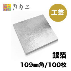 工芸用 銀箔100枚 銀箔 工芸 金属工芸 セット 純銀 銀箔 銀箔シート 絵画 アクセサリー ヘア 髪の毛 手作り まとめ買い 髪飾り 装飾 プロジェクト DIY デコレーションパーツ 工作 ハンドメイド 手作り キラキラ 紙 シルバー ヘア セルフネイル ネイル 陶芸 髪用 レジン