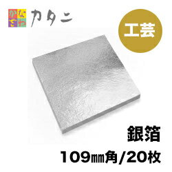 工芸用 銀箔20枚 銀箔 工芸 金属工芸 セット 純銀 銀箔 手作りアクセサリー 絵画 アクセサリー 手作り