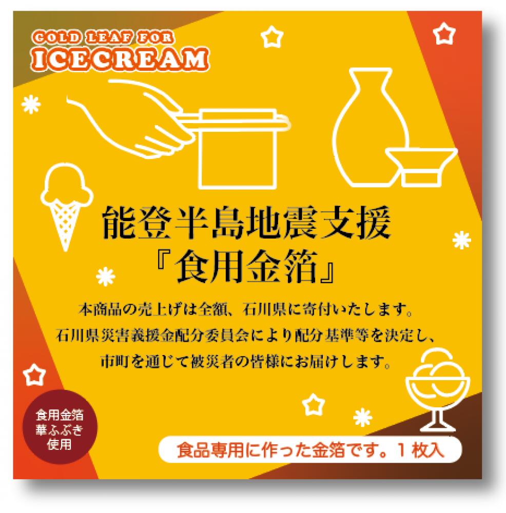 能登半島地震支援「食用金箔」