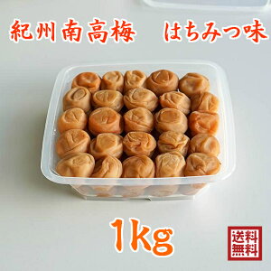 紀州南高梅干し　はちみつ味　送料無料　訳あり