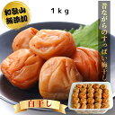 【送料無料】 梅干し 無添加 訳あり 白干し梅 1kg 昔ながらの梅干し 塩のみ (塩分20％) 梅 梅干 紀州南高梅 大粒 うめぼし お試し わけあり 国産 南高梅 お取り寄せグルメ お茶漬け わけあり ご飯のお供 熱中症対策 母の日