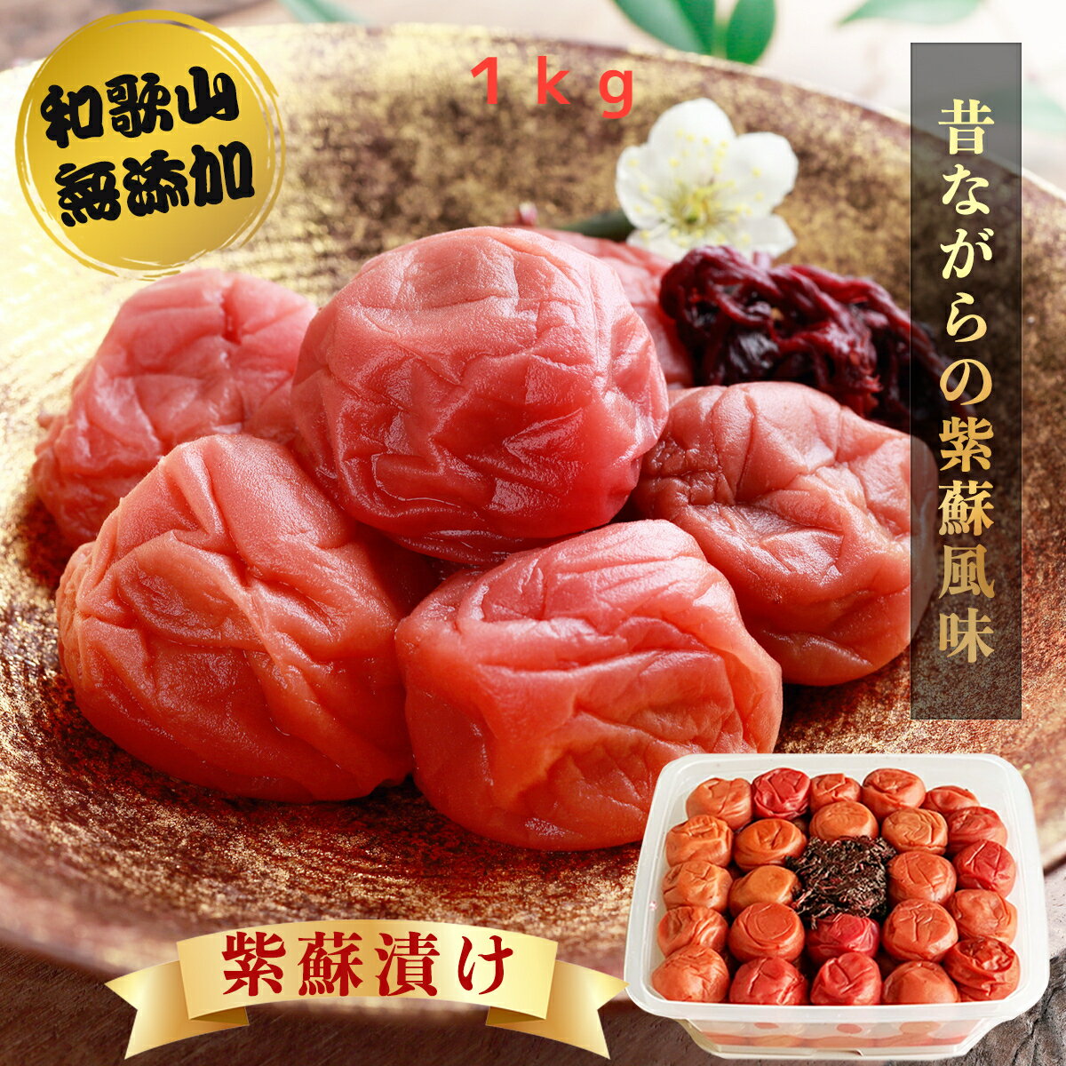 【無添加】南高梅干し 無添加 しそ味 1kg 天然塩 減農薬 送料無料 訳あり 梅干し 梅干 梅ぼし うめぼし 南高梅 しそ しそ漬 食品 ギフト 国産 ご当地グルメ 和歌山 ごはんのお供 塩分20% すっぱい 酸っぱい お弁当 昔ながら 父の日ギフト