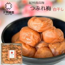 【無添加 天然塩】つぶれ梅 白干し 無添加 塩のみ 500g