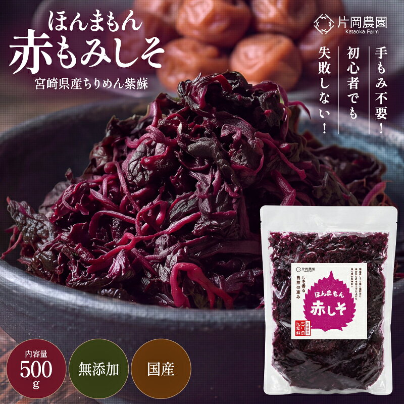 香り豊かな赤しそで、梅の味わいをもっとおいしく 赤しそならではの、爽やかで豊かな香りと風味をお楽しみいただけます。 梅干しとの相性がよく、梅の酸味に赤しその風味が加わることで、より深みのある味わいに。 ご飯のお供としてはもちろん、おにぎりやお茶漬け、和え物など、さまざまなお料理にもお使いいただけます。 赤しその鮮やかな色合いも、料理に彩りを添えてくれます。 昔ながらの味わいを大切にした、香り高い赤しそ。 毎日の食卓に、赤しその豊かな風味をお楽しみください。