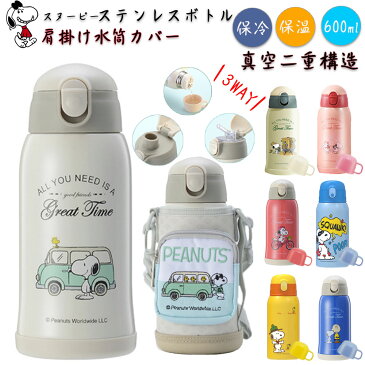 P5倍【100円クーポンで4380円】水筒 スヌーピー キッズ 子供用 子ども 水筒 600ml ストロー 子供 ステンレス カバー 肩紐 水筒 スヌーピー 2way コップ 直飲み 魔法瓶 水筒 子供 ワンタッチ ストロー カップ キッズ かわいい こども ステンレスボトル 保温 保冷