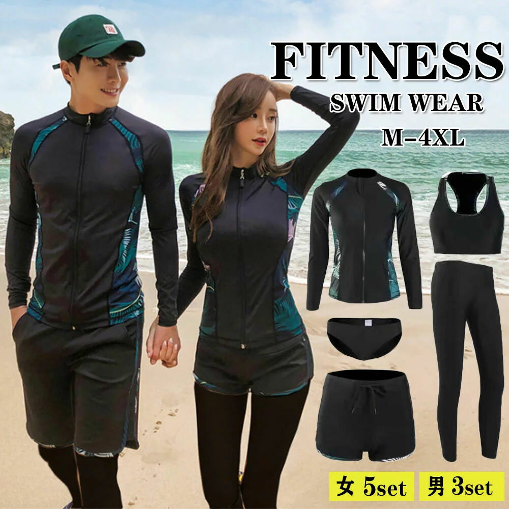 フィットネス水着 カップル水着 水着 レディース ビキニ ラッシュガード ショートパンツ レギンス 上下5点セット ノンワイヤー パット入り 大きいサイズ ママ水着 体型カバー 長袖 メンズ 水着 水陸両用 スポーツウェア 吸汗速乾 ペア ジップアップ スイムウエアのサムネイル