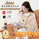 電気毛布 5WAY 9枚炭素繊維ヒーター ひざ掛け USB給電式 150×85cm 電気敷毛布 3段階温度調節 タイマー機能付 電磁波カット電気ブランケット 洗...