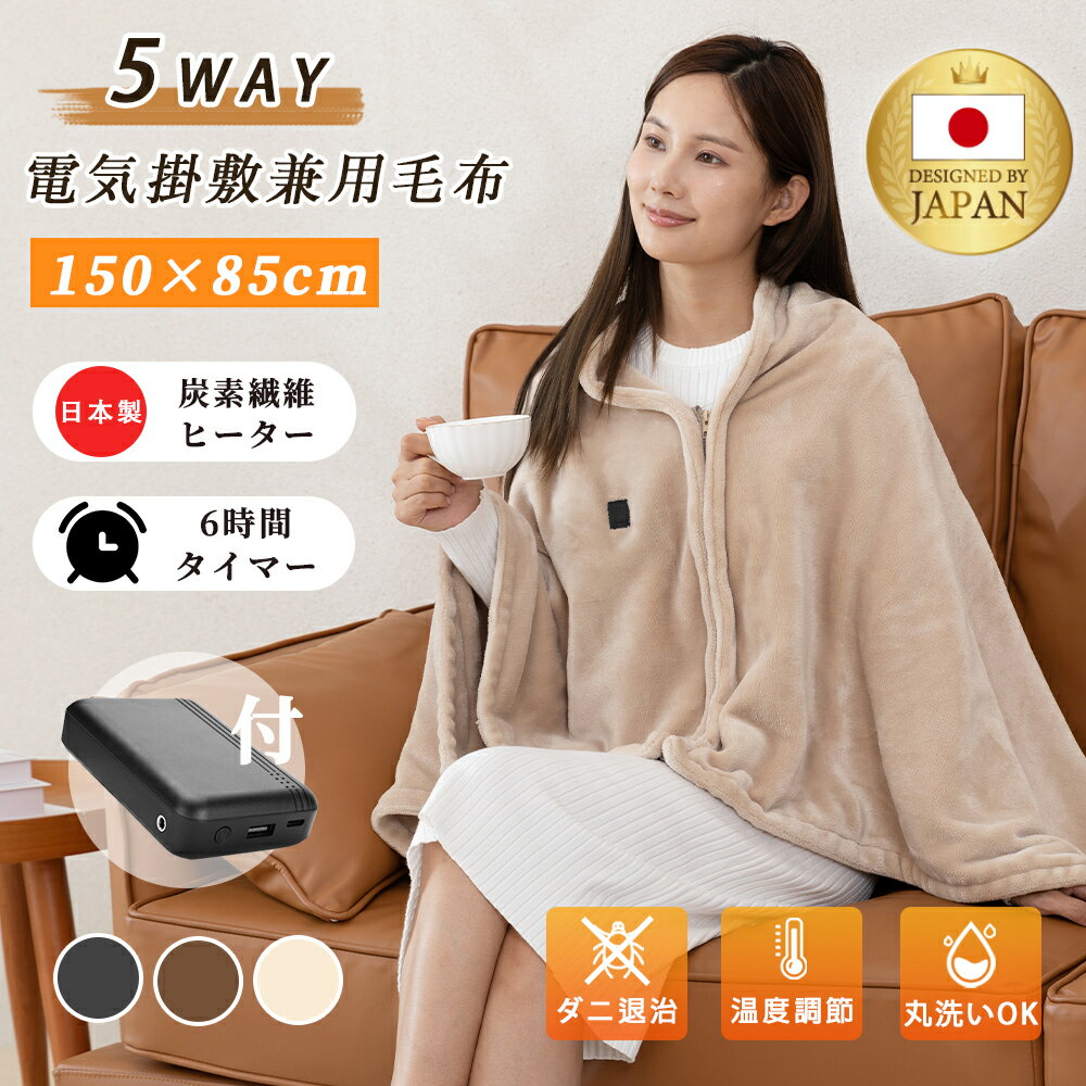 ＼クーポンで3980円！★24時限定／【 電磁波カット】電気毛布 5WAY 掛け着る USB給電式 150×85cm 16800mAhバッテリー…