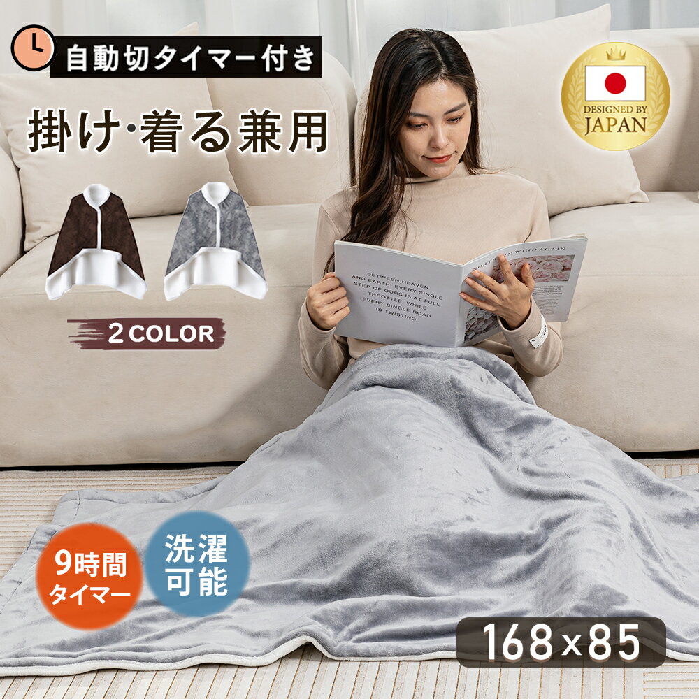 ＼クーポン利用で5480円！／【1時間たった0.4円】電気毛布 着る毛布 大判160×80cm ひざ掛け 掛け敷き 兼用 炭素繊維ヒーター タイマー機能付 両用 洗える フランネル 自動電源オフ ダニ退治 過熱保護 掛け敷き 電気ブランケット 防寒 節電