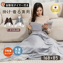 ＼クーポン利用で5480円！／【1時間たった0.4円】電気毛布 着る毛布 大判168×85cm ひざ掛け 掛け敷き 兼用 炭素繊維ヒーター タイマー機能付 両用 洗える フランネル 自動電源オフ ダニ退治 過熱保護 掛け敷き 電気ブランケット 防寒 節電