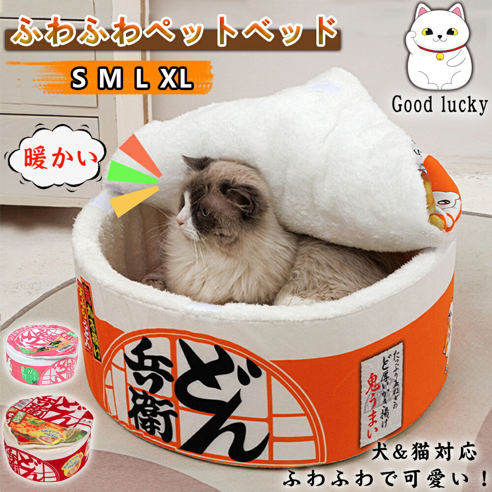 ペット用ベッドペット用寝袋ペットハウスカップ麺 ハウスソファー猫のベッド/犬 ベッド/猫の家/小型犬 猫/洗える お 柔らかい 通気性 快適 耐久性 噛み耐え 滑り止め 寒さ対策 室内用