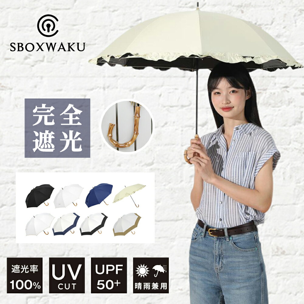 日傘 完全遮光 晴雨兼用 長傘 竹手元 超軽量 遮光率100% 1級遮光 マケズ ブラックコーティング 深張り 撥水加工 UVカット加工 紫外線防止 UPF50+ 熱中症対策 女優日傘 傘レディース 母の日 敬老の日 誕生日 贈り物 新生活 日本製