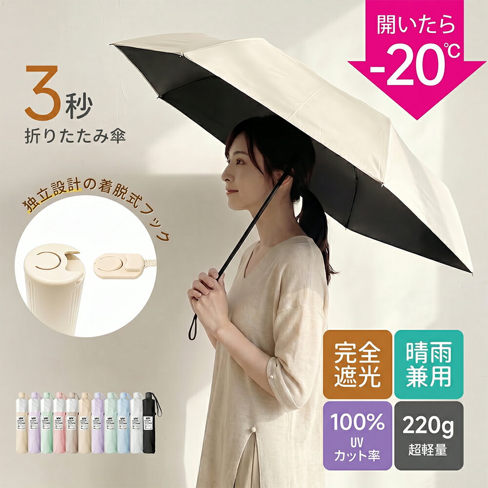 【期間限定★最大45%OFF】日傘 折りたたみ 形状記憶 完全遮光 UVカット100% 晴雨兼用 軽量&風に強い 超軽量220g 折りたたみ傘 ワンタッチ 自動開閉 レディース メンズ コンパクト 遮光率100% 上品 大人 高見え 逆戻り防止機能 遮熱 日焼け対策 父の日 ギフト 花粉対策