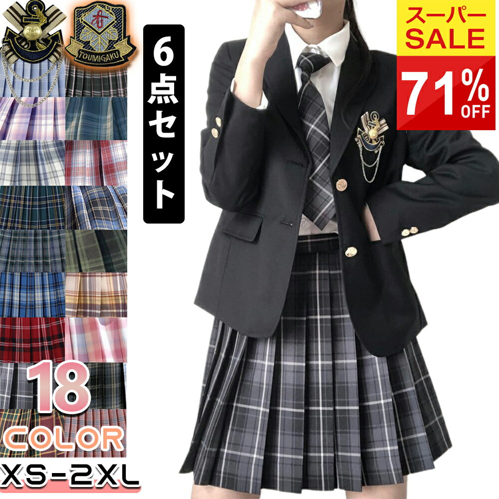 【★SS期間中★ 71%OFF 】入学式 卒業式 スーツ 女の子 6点セット小学生 子供服 中学生 高校生 大きいサイズ ジャケット ブラウス スカート リボン エンブレム フォーマルスーツ 卒服 ジュニアスーツ ブラックフォーマル 卒業式服 お受験 発表会