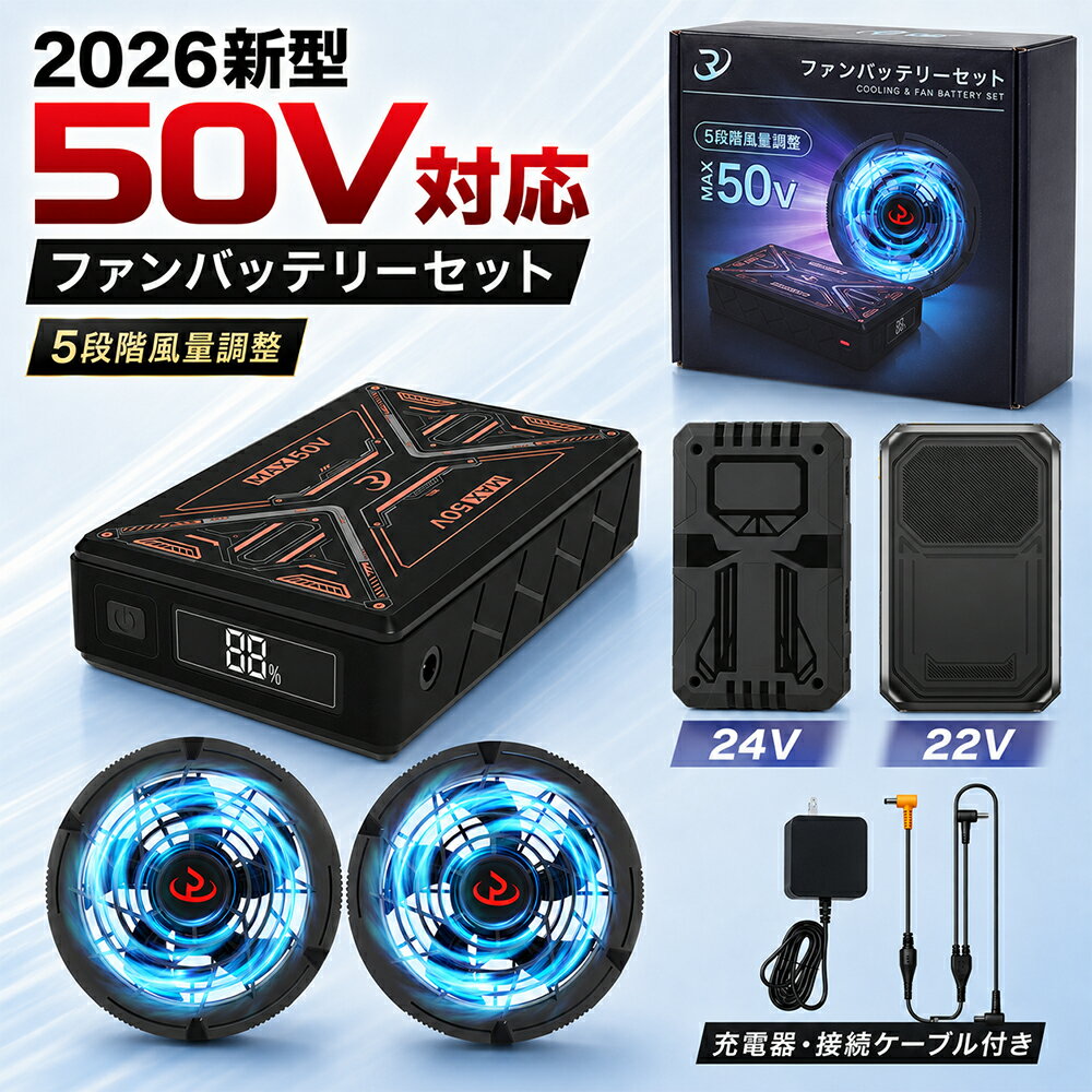 【2026最新作★業界最強50V超高出力】空調作業服 ファンバッテリーセット 大容量 30000mAhバッテリーセット 4段階調節 大風量 低騒音 静音 空調 服 バッテリーファンセット ファン付きベスト用 長い稼働時間 USB給電 PSE認証 父の日