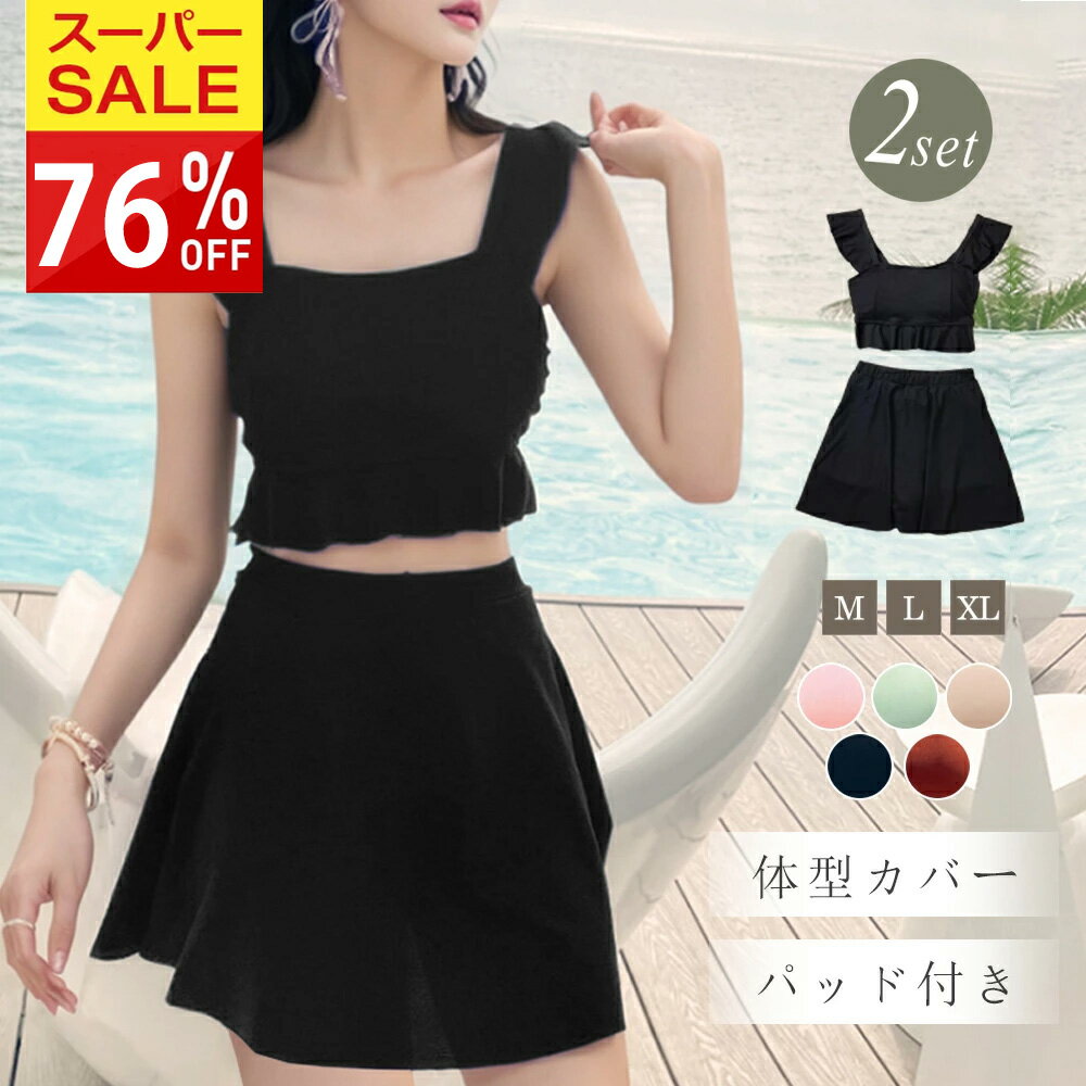 ＼★SS限定76%OFF⇒1680！／水着 レディース 体型カバー ビキニ 水着 2点セット バックシャン バックフリル かわいい おしゃれ セパレート 可愛い セクシー お尻 太もも カバーアップ 露出控えめ ママ水着 10代 20代 30代 40代 カバーアップ 黒のサムネイル