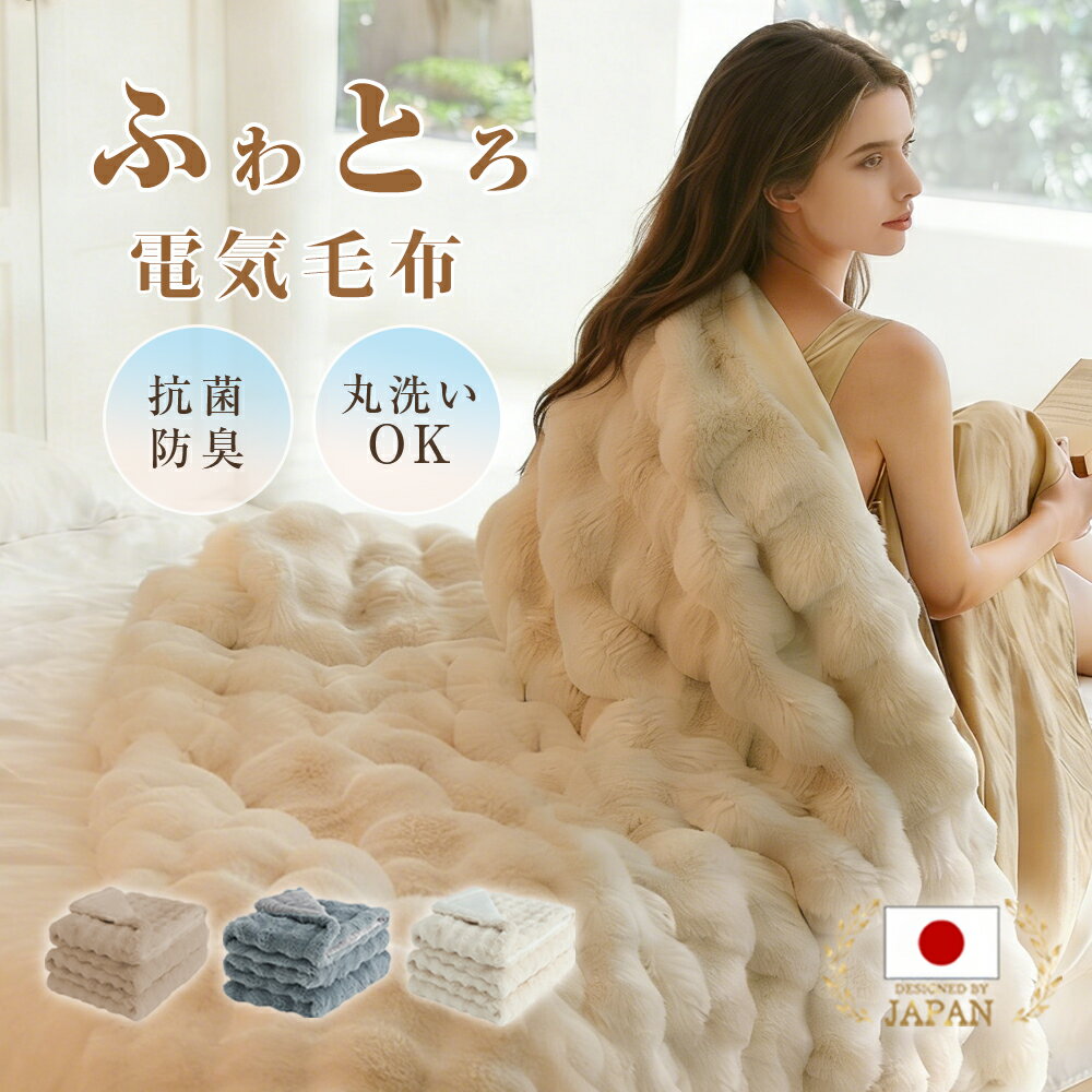 ＼期間限定★クーポンで最安4,280円／【楽天1位】電気毛布 掛け敷き兼用 ふわとろ電気毛布 大判190×130/160×80/120×60cm 炭素繊維ヒーター 両用 フランネル 自動電源オフ ダニ退治 過熱保護 タイマー機能付 電気ブランケット ひざ掛け 洗える ダブル 2人 節電