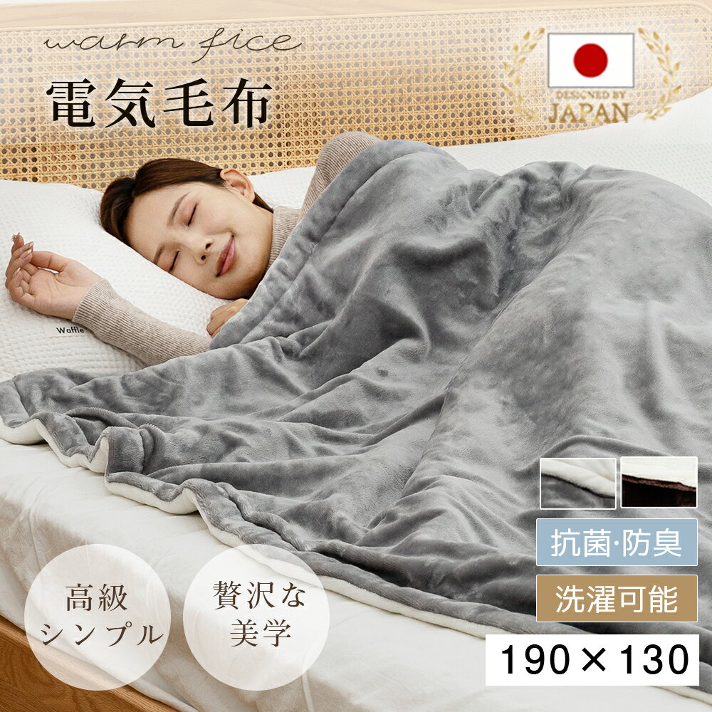 『期間限定★2000円OFF利用で3980円』【楽天1位】【日本カケン認証 】電気毛布 日本製 大判190×130/160×80cm 掛け敷き 兼用 炭素繊維ヒーター タイマー機能付 両用 洗える フランネル 自動電源オフ ダニ退治 過熱保護 掛け敷き 電気ブランケット ひざ掛け 防寒 節電